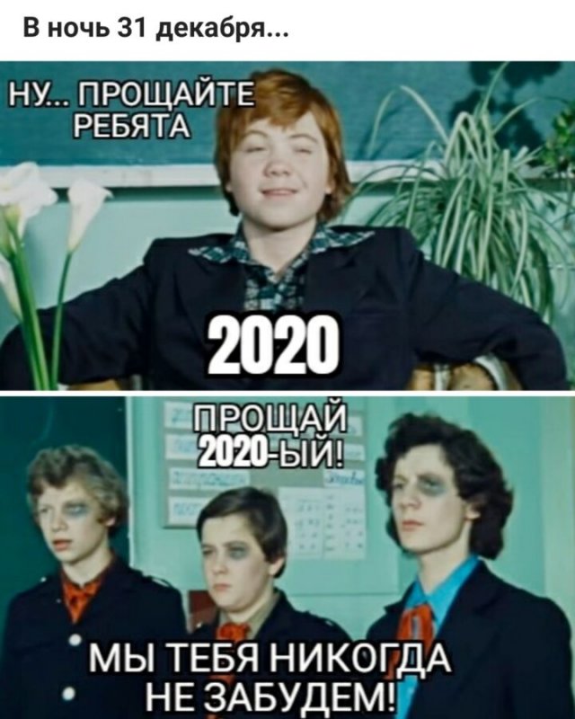 Шутки, мемы и картинки про Новый год 2021 (30 фото)