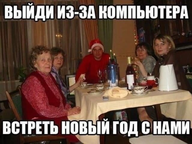Шутки, мемы и картинки про Новый год 2021 (30 фото)