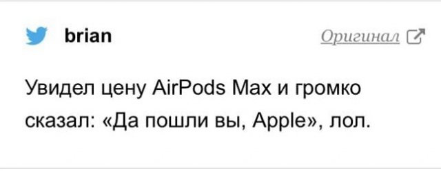 Шутки и мемы про новые AirPods Max и их цену (17 фото) Шутки и мемы про новые AirPods Max и их цену (17 фото)