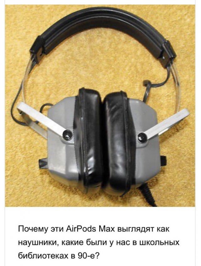 Шутки и мемы про новые AirPods Max и их цену (17 фото) Шутки и мемы про новые AirPods Max и их цену (17 фото)