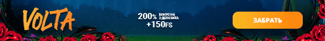Получай бонус на первые 3 депозита +200% и 150 фриспинов на Вольта Казино
