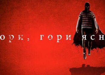 Кто сыграл в фильме Гори, гори ясно