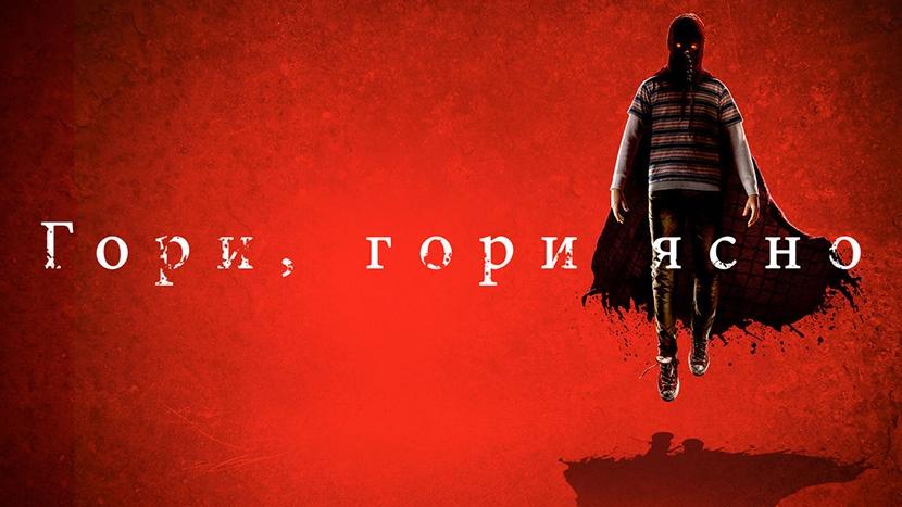 Кто сыграл в фильме «Гори, гори ясно»