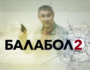 Впечатления зрителей от просмотра сериала «Балабол 2»