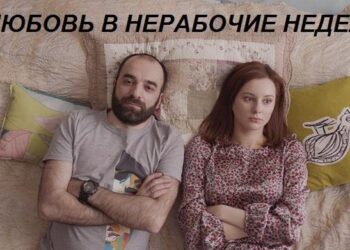 Актерский состав сериала «Любовь в нерабочие недели»