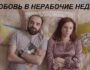 Актерский состав сериала «Любовь в нерабочие недели»