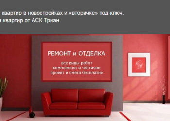 Классификация ремонта квартир от АСК Триан