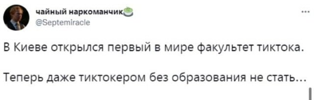Лучшие шутки и мемы про факультет TikTok, который открылся в Киевском университете культуры (14 фото) Лучшие шутки и мемы про факультет TikTok, который открылся в Киевском университете культуры (14 фото)
