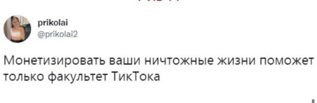 Лучшие шутки и мемы про факультет TikTok, который открылся в Киевском университете культуры (14 фото) Лучшие шутки и мемы про факультет TikTok, который открылся в Киевском университете культуры (14 фото)
