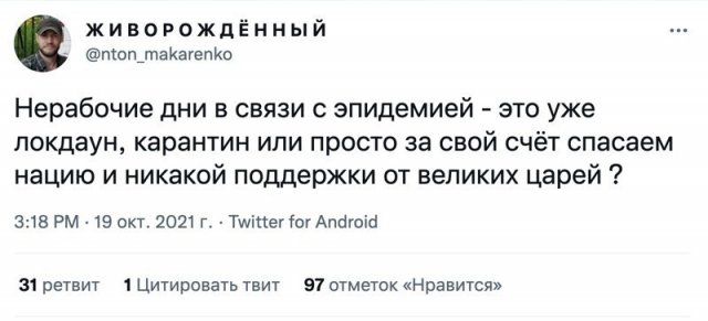 Реакция россиян на введение нерабочих дней в начале ноября (14 фото) Реакция россиян на введение нерабочих дней в начале ноября (14 фото)
