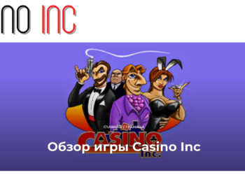 Каковы характеристики надежного сайта Casino Inc