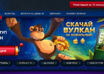 Вулкан казино