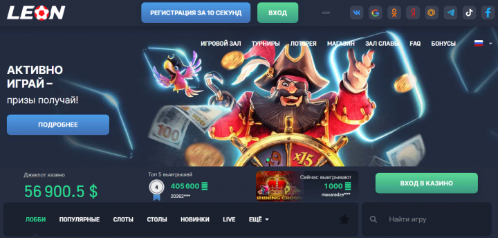 Леон казино (Leonbets) ─ официальный сайт для игры в автоматы на деньги