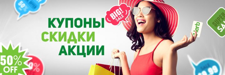 Промокоды. Как сделать выгодную покупку в Интернете, используя скидку по промокоду