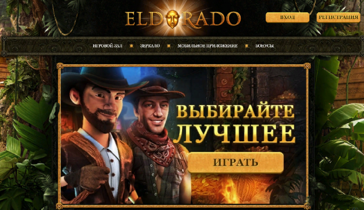 Эльдорадо казино