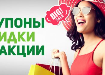 Промокоды. Как сделать выгодную покупку в Интернете, используя скидку по промокоду