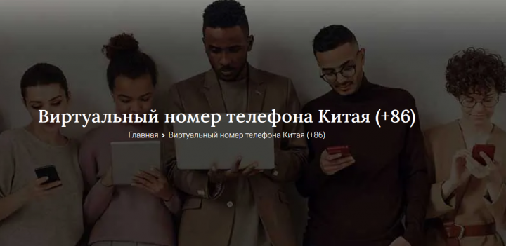 Виртуальный номер Китая
