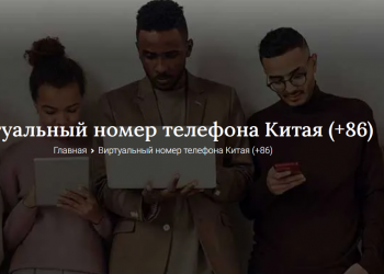 Виртуальный номер Китая