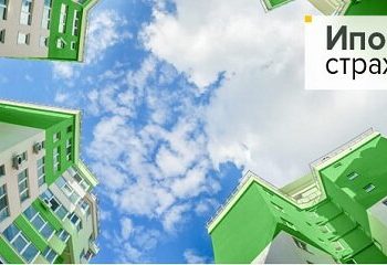 Когда страховать квартиру при ипотеке в новостройке