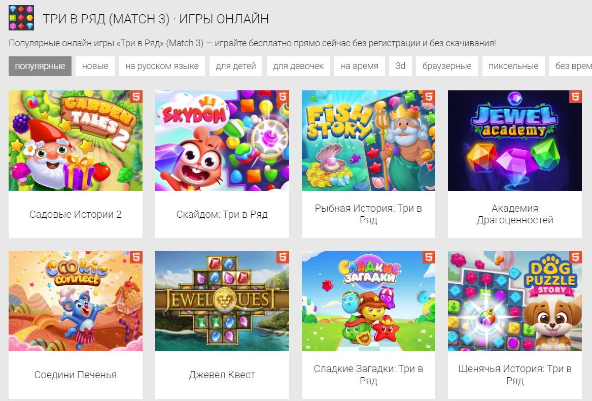 Игры в жанре три в ряд