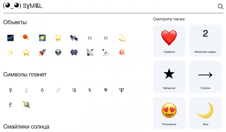 Символы и эмоджи космоса