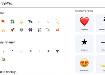 Символы и эмоджи космоса