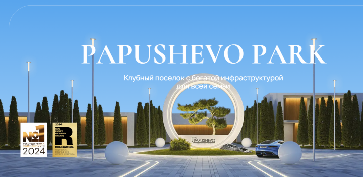 Папушево Парк на Рублёвке