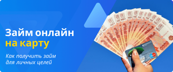 Взять займ на карту срочно