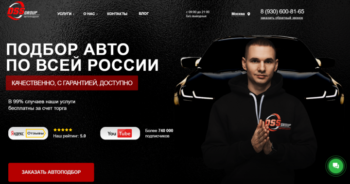 Услуги автоподбора в Москве и по всей России от DSS Group